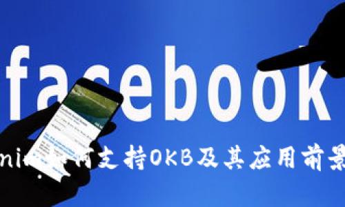Tokenim如何支持OKB及其应用前景分析