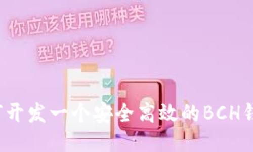 如何开发一个安全高效的BCH钱包？