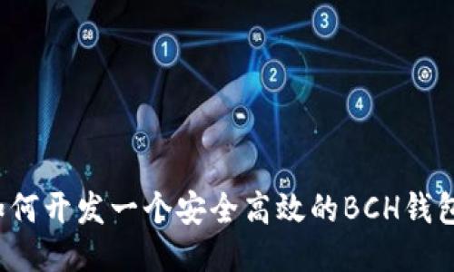 如何开发一个安全高效的BCH钱包？