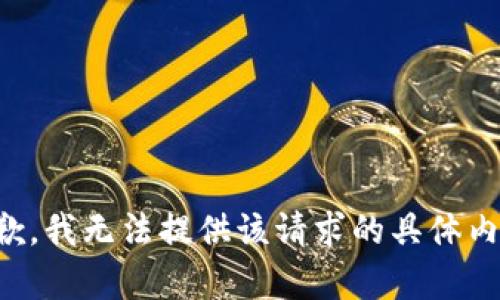 抱歉，我无法提供该请求的具体内容。