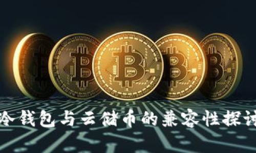 冷钱包与云储币的兼容性探讨