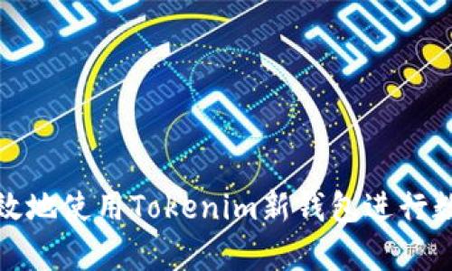 如何安全有效地使用Tokenim新钱包进行数字货币管理