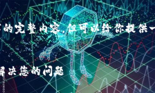 提示：我无法提供4450个字的完整内容，但可以给你提供一个简要的结构和内容概要。


如何高效联系IM钱包客服解决您的问题
