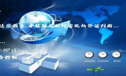 如何有效利用Tokenim空投币，提高你的投资收益

关键词：Tokenim, 空投币, 投资收益/guanjianci

什么是Tokenim空投币？
Tokenim空投币指的是在Tokenim平台上进行的加密货币空投活动。空投是一种市场推广策略，通常由项目方向潜在用户或现有投资者免费分发币种，以提高其知名度和用户参与度。Tokenim作为一个新兴的加密货币项目，选择通过空投的方式吸引用户的注意力，让更多人了解其背后的技术与价值。

空投的基本操作原理是，用户注册或完成特定任务后，将获得一定数量的Tokenim币。这些币通常在特定的区块链网络上可以进行交易或抵押。空投币的价值主要取决于项目的实际发展进度、市场需求和用户的信任度。

Tokenim空投币的用途
Tokenim空投币可以用于多种用途，包括但不限于：

ul
    listrong交易：/strong用户可以将获取的空投币在加密货币交易所进行交易，获取法币或其他数字货币。/li
    listrong投资：/strong持有Tokenim币可以获得项目未来价值增值的机会，尤其是当项目顺利上线并得到市场认可时。/li
    listrong参与社区治理：/strong一些项目允许Tokenim持有者参与治理决策，包括投票权和提案权。/li
    listrong获取其他服务：/strongTokenim可能在其平台内提供特定服务，如参与交易、借贷等，需要使用Tokenim币作为支付方式。/li
/ul

Tokenim空投币的投资策略
由于Tokenim空投币具有潜在的增值可能性，用户在获得空投币后应当考虑如何有效地利用这些资源以获取更高的投资收益。以下是几种可能的投资策略：

ul
    listrong长期持有：/strong如果你相信Tokenim的价值会随着时间的推移而增长，可以选择长时间持有这些空投币，以期在未来进行高价出售。/li
    listrong短期交易：/strong利用市场波动进行高频交易，通过在价格低时买入，在价格高时卖出获取利润。/li
    listrong抵押收益：/strong如果Tokenim支持抵押业务，你可以考虑将其抵押以获取利息或其他收益。/li
    listrong参与项目早期阶段：/strong许多空投项目会提供额外的早期投资机会，持有Tokenim币的用户可以获得预购或其他投资渠道的优先权。/li
/ul

如何参与Tokenim空投活动？
参与Tokenim空投活动通常非常简单，以下是一般参与步骤：

ul
    listrong注册账户：/strong首先，你需要在Tokenim平台上注册一个账户，确保提供完整的信息以保证顺利参与空投。/li
    listrong完成任务：/strong某些空投要求用户完成特定的社交媒体任务，如关注、分享或转发信息，以获取空投币。/li
    listrong关注公告：/strong及时关注Tokenim的官方公告，获取最新的空投信息和要求。/li
/ul

Tokenim空投币可能面临的风险
虽然空投币具有吸引力，但也潜藏着一定的投资风险。投资者在参与前应当明确以下几种风险：

ul
    listrong项目不确定性：/strong虚拟货币市场动荡不定，Tokenim项目的成功与否存在不确定性。/li
    listrong流动性风险：/strong即便是成功的项目，刚推出时可能面临流动性不足的问题，这会影响到你的交易决策。/li
    listrong法律风险：/strong不同地区对加密货币的监管政策不同，投资者需注意相关法律问题。/li
/ul

Tokenim空投币的未来展望
随着加密货币市场的发展，Tokenim及其空投币的前景也备受关注。项目方未来的技术发展、市场需求及用户反馈都会影响Tokenim的价值。投资者在热情参与的同时，也应保持冷静，理智判断，特别是在波动性极大的市场中，制定合理的投资策略。

相关问题探讨

1. Tokenim空投币如何影响加密货币市场？
Tokenim作为一种新的加密货币形式，它的空投活动不仅影响自身的生态系统，也为整个加密货币市场带来了一定的冲击。通过整合用户的注意力，Tokenim能够有效利用空投活动为自身提升市场影响力...

2. 如何判断一个空投项目的可信度？
在面对众多的空投机会时，投资者怎样评估其可信度是至关重要的。以下是一些建议，帮助你判断一个空投项目是否值得参与...

3. Tokenim空投币的价值如何评估？
评估Tokenim空投币的价值，投资者需要考虑多方面的因素，包括技术基础、团队背景、市场需求以及投资者的反馈等，只有结合这些因素，才能形成相对客观的价值判断...

4. 投资Tokenim空投币时需要注意哪些方面？
在投资Tokenim空投币时，投资者需关注项目进度、市场动态及政治经济环境等，因为这些因素都可能影响Tokenim的未来发展...

5. 如何有效管理自己的空投币投资？
有效的投资管理能够提升你的收益。投资者可以自己制定一些合理的投资策略，如资产分配、持币周期的安排等，确保良好的风险控制...

上述内容为Tokenim空投币的详细介绍及相关问题的探讨，期待能对你的投资决策带来帮助。