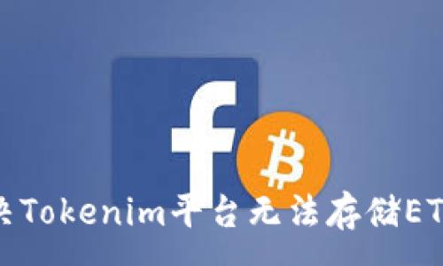 :
如何解决Tokenim平台无法存储ETH的问题