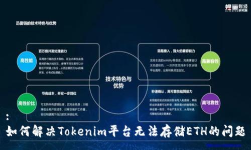 :
如何解决Tokenim平台无法存储ETH的问题