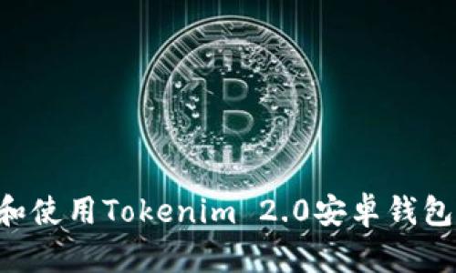 如何下载和使用Tokenim 2.0安卓钱包：完整指南