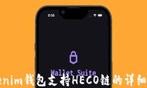 
Tokenim钱包支持HECO链的详细指南