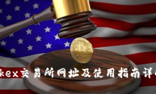 Okex交易所网址及使用指南详解