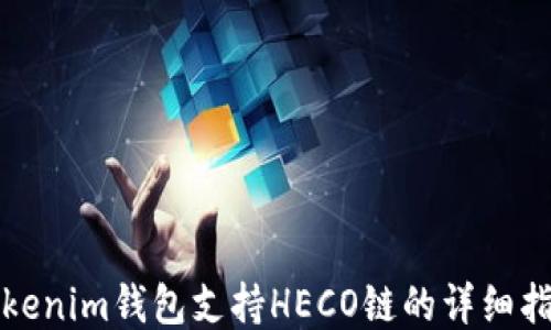 
Tokenim钱包支持HECO链的详细指南