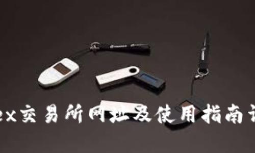 Okex交易所网址及使用指南详解