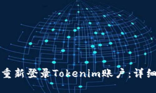 如何重新登录Tokenim账户：详细指南