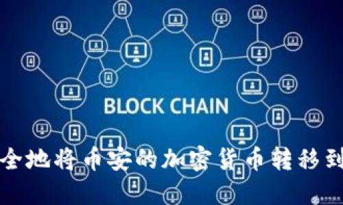 如何安全地将币安的加密货币转移到冷钱包