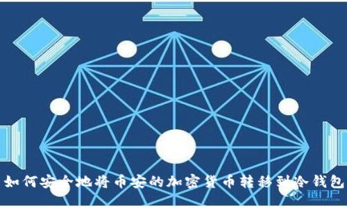 如何安全地将币安的加密货币转移到冷钱包