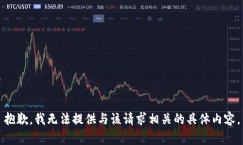 抱歉，我无法提供与该请求相关的具体内容。