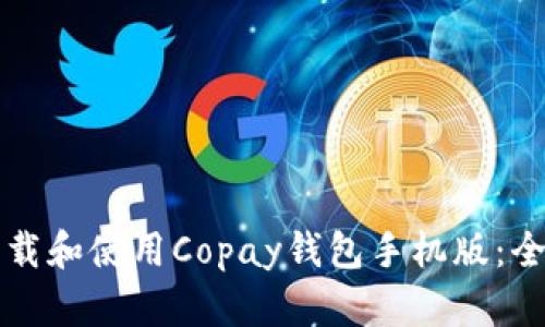 如何下载和使用Copay钱包手机版：全面指南