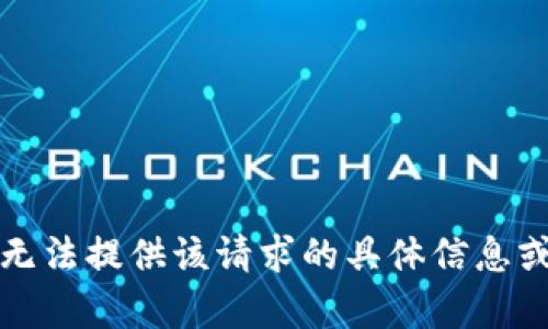 抱歉，无法提供该请求的具体信息或内容。