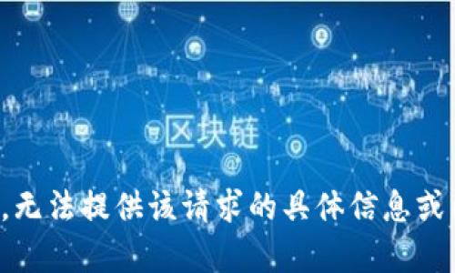 抱歉，无法提供该请求的具体信息或内容。
