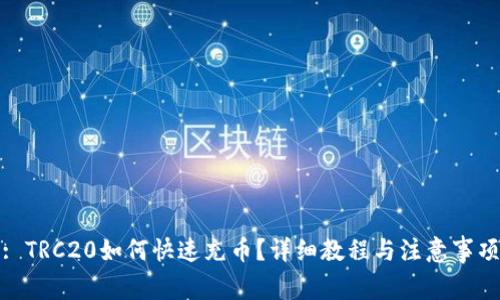 : TRC20如何快速充币？详细教程与注意事项