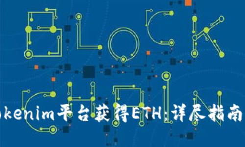 如何通过Tokenim平台获得ETH：详尽指南与实用技巧