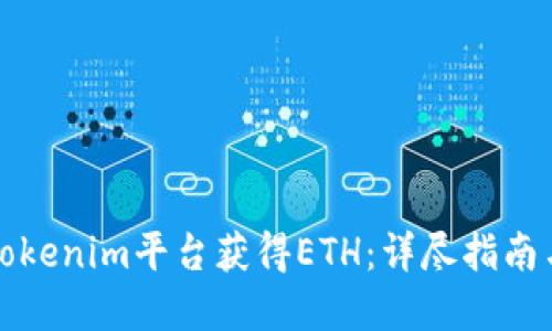 如何通过Tokenim平台获得ETH：详尽指南与实用技巧