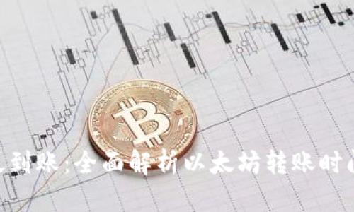 ETH提币多久到账：全面解析以太坊转账时间及影响因素