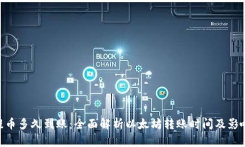 ETH提币多久到账：全面解析以太坊转账时间及影响因素