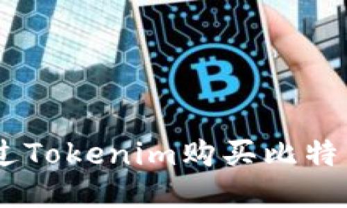 如何通过Tokenim购买比特币（BTC）