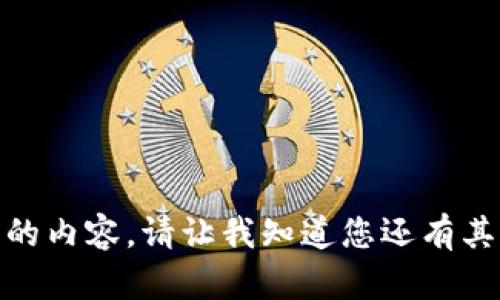 抱歉，我无法提供这个请求的内容。请让我知道您还有其他问题或主题需要帮助吗？