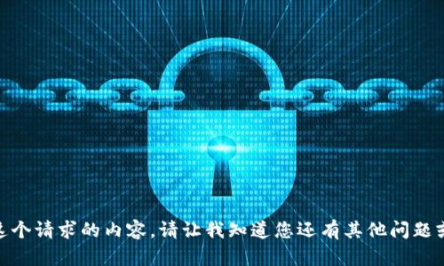 抱歉，我无法提供这个请求的内容。请让我知道您还有其他问题或主题需要帮助吗？