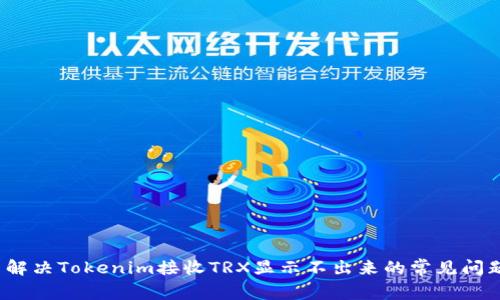  解决Tokenim接收TRX显示不出来的常见问题