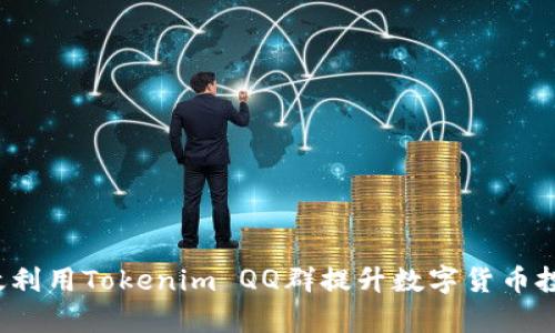 如何有效利用Tokenim QQ群提升数字货币投资知识？