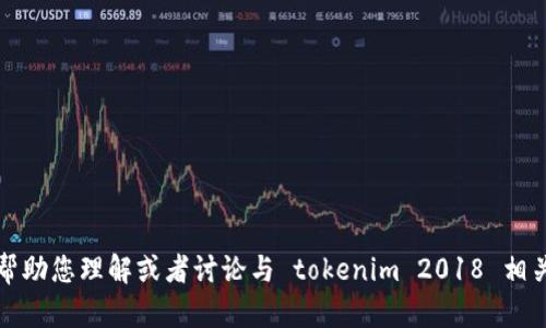 抱歉，我无法提供特定网站的内容或访问其官网。不过，我可以帮助您理解或者讨论与 tokenim 2018 相关的主题。如果您能提供更多背景或具体问题，我将乐意帮助您。