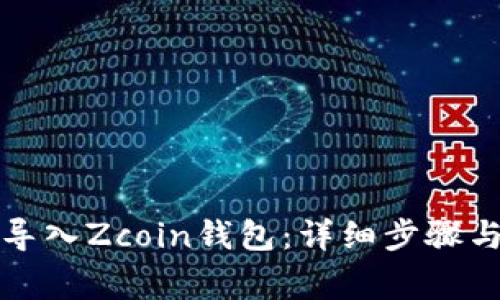 如何顺利导入Zcoin钱包：详细步骤与注意事项