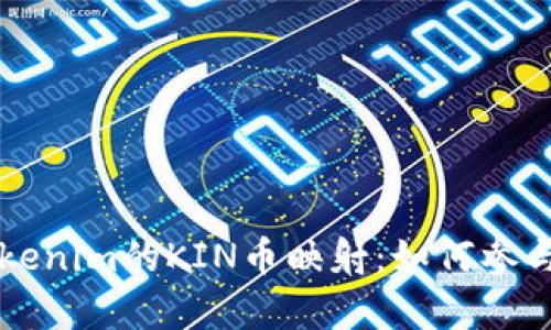 深入解析Tokenim的KIN币映射：如何参与和未来展望
