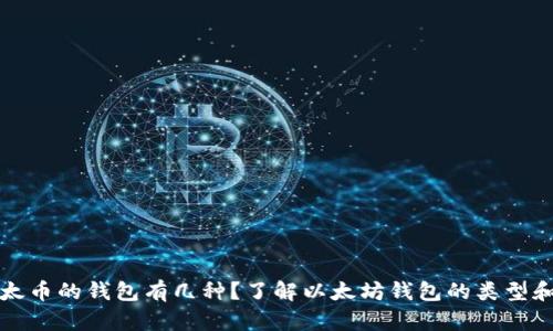 装以太币的钱包有几种？了解以太坊钱包的类型和选择