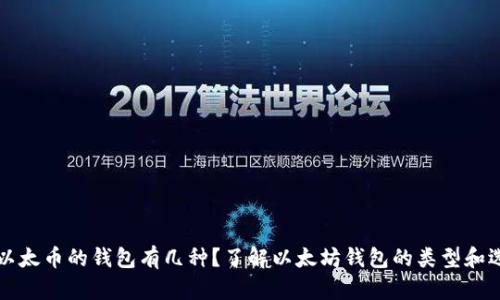 装以太币的钱包有几种？了解以太坊钱包的类型和选择