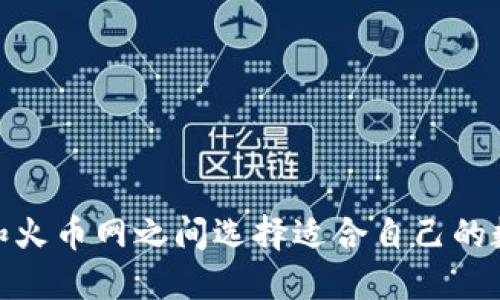 如何在Tokenim和火币网之间选择适合自己的数字货币交易平台