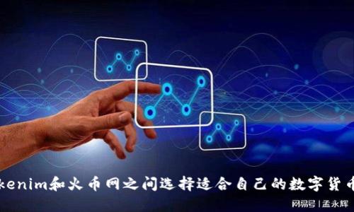 如何在Tokenim和火币网之间选择适合自己的数字货币交易平台