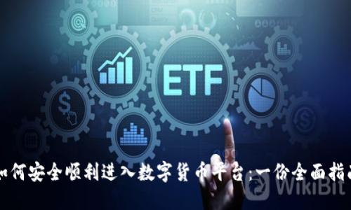 如何安全顺利进入数字货币平台：一份全面指南