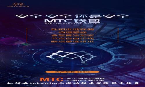 如何在tokenim上成功转币并降低手续费