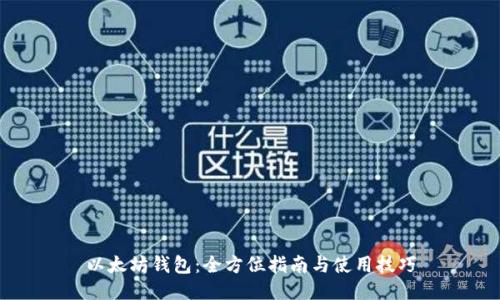 以太坊钱包：全方位指南与使用技巧