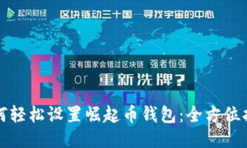 如何轻松设置崛起币钱包：全方位指南