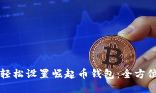 如何轻松设置崛起币钱包：全方位指南