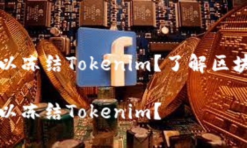 公安机关是否可以冻结Tokenim？了解区块链中的法律问题

公安机关是否可以冻结Tokenim？