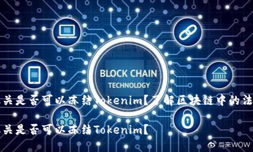 公安机关是否可以冻结Tokenim？了解区块链中的法律问题

公安机关是否可以冻结Tokenim？