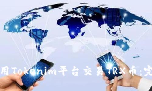 如何使用Tokenim平台交易TRX币：完整指南
