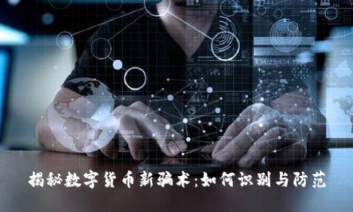揭秘数字货币新骗术：如何识别与防范
