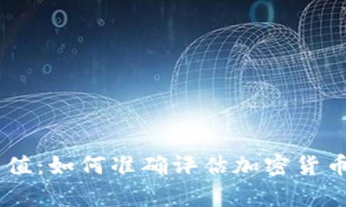 Tokenim币估值：如何准确评估加密货币的真实价值？