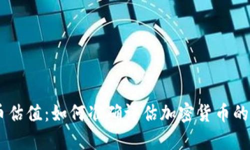 Tokenim币估值：如何准确评估加密货币的真实价值？